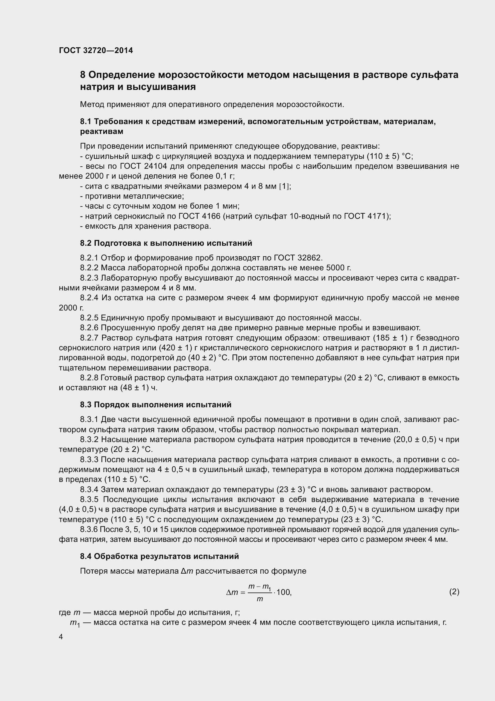 Страница 8 ГОСТ 32720-2014