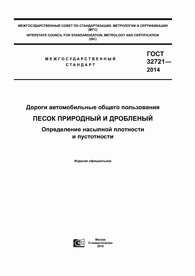 Страница 1 ГОСТ 32721-2014
