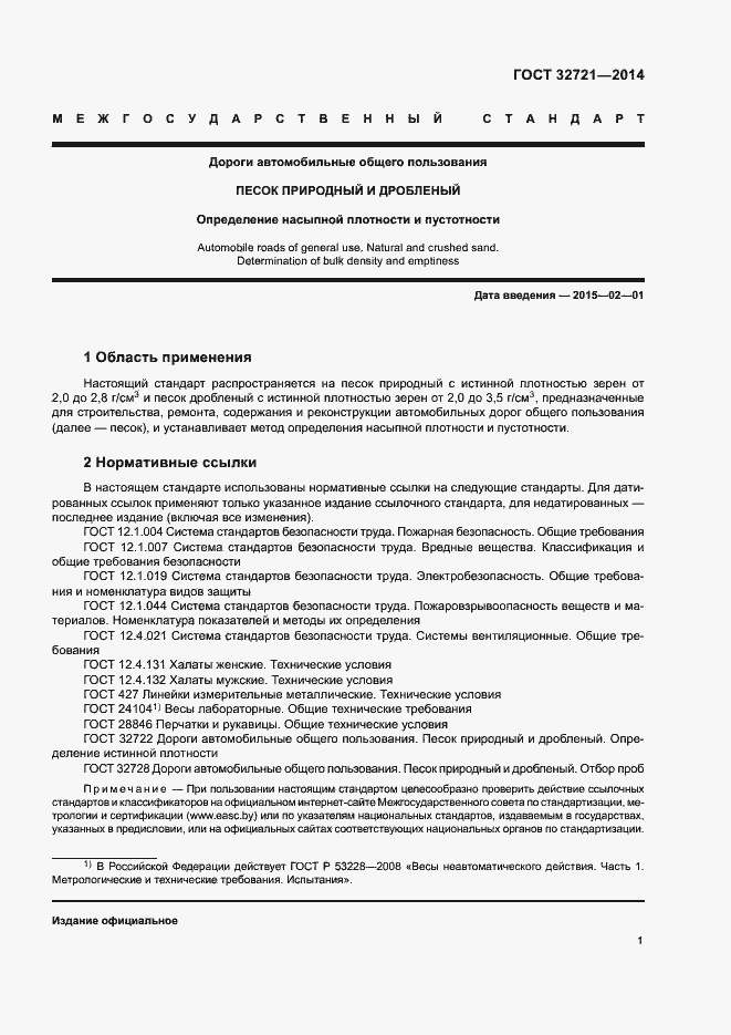 Страница 5 ГОСТ 32721-2014