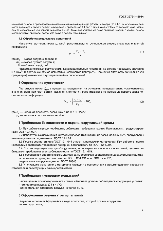 Страница 7 ГОСТ 32721-2014