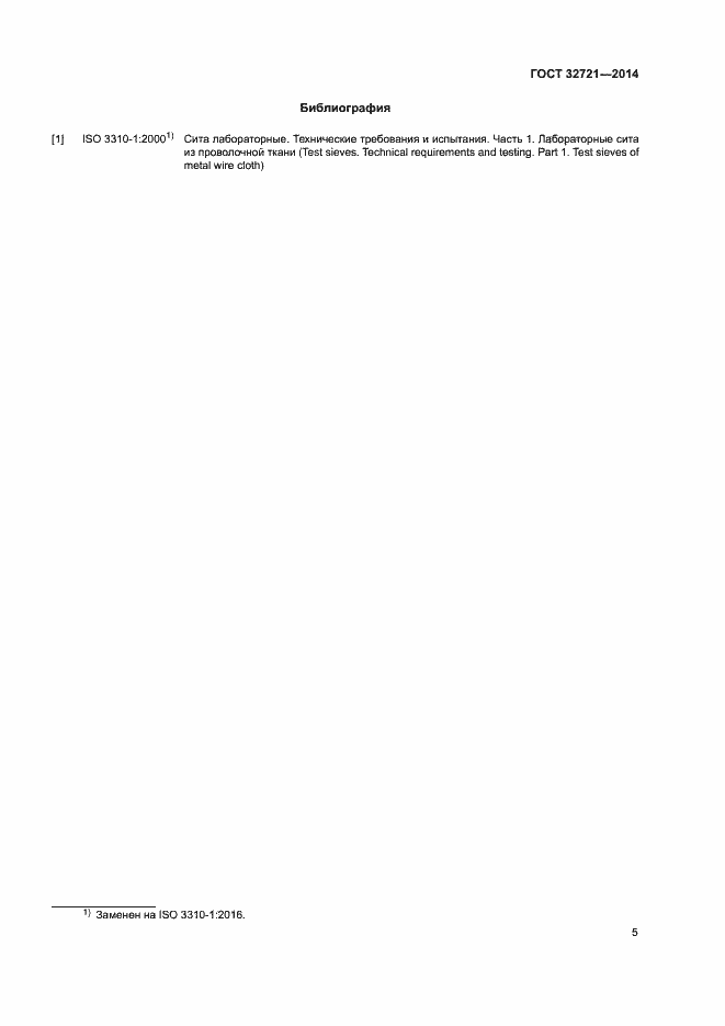 Страница 9 ГОСТ 32721-2014