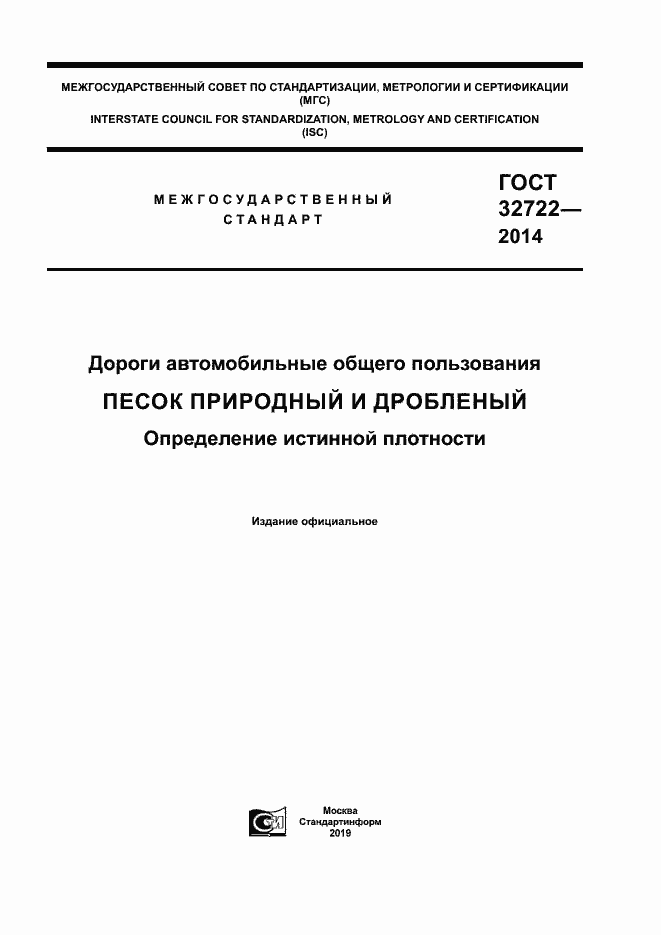 Страница 1 ГОСТ 32722-2014