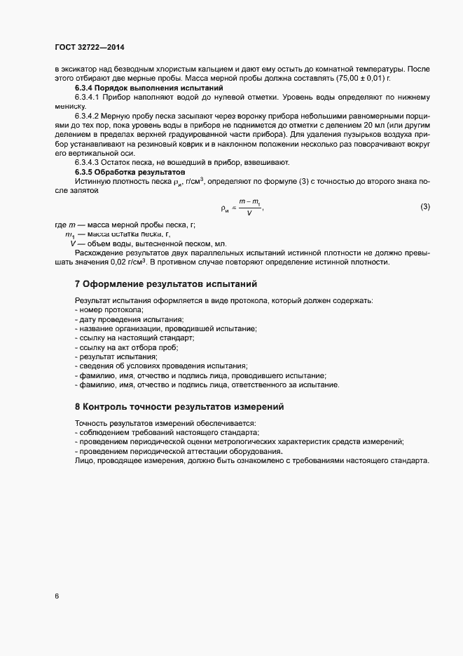 Страница 10 ГОСТ 32722-2014