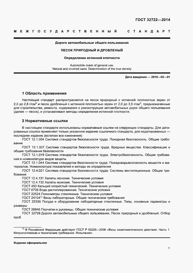 Страница 5 ГОСТ 32722-2014