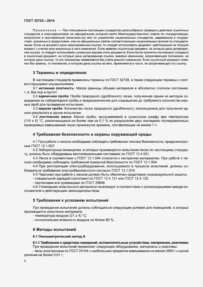 Страница 6 ГОСТ 32722-2014