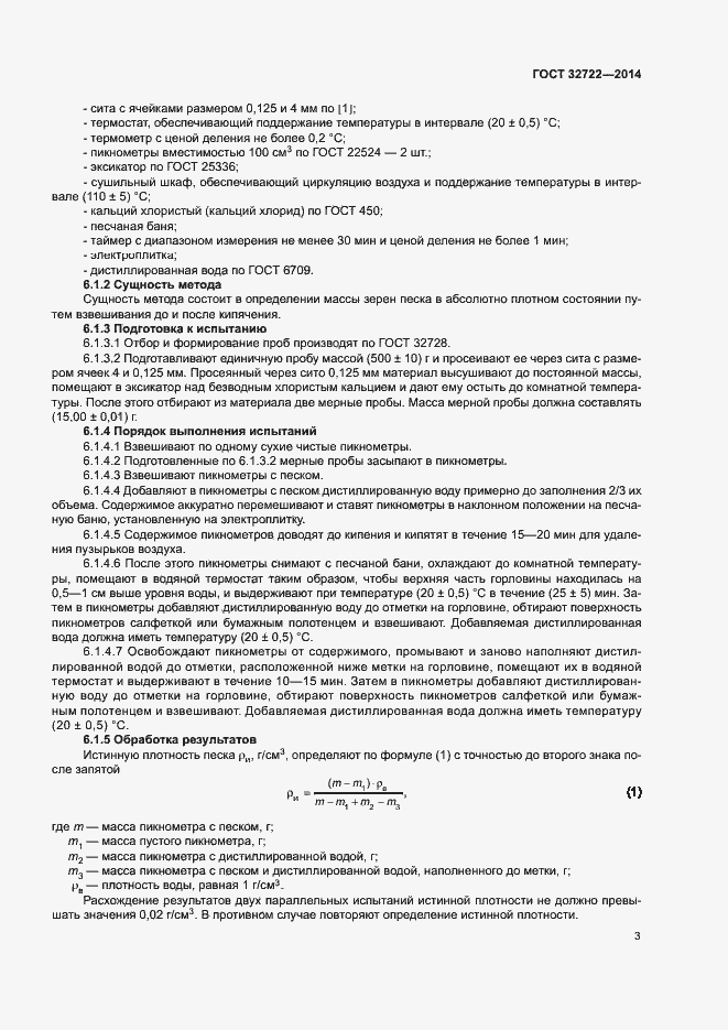 Страница 7 ГОСТ 32722-2014