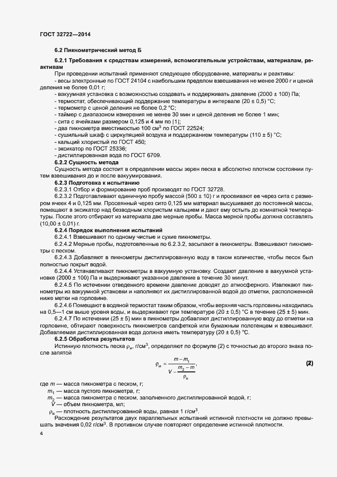 Страница 8 ГОСТ 32722-2014