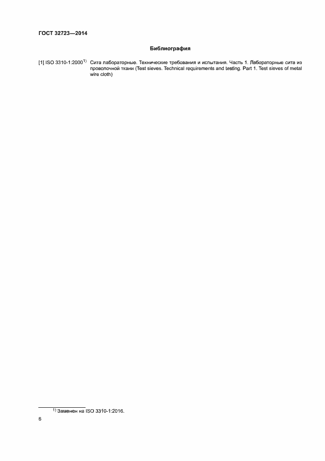 Страница 10 ГОСТ 32723-2014