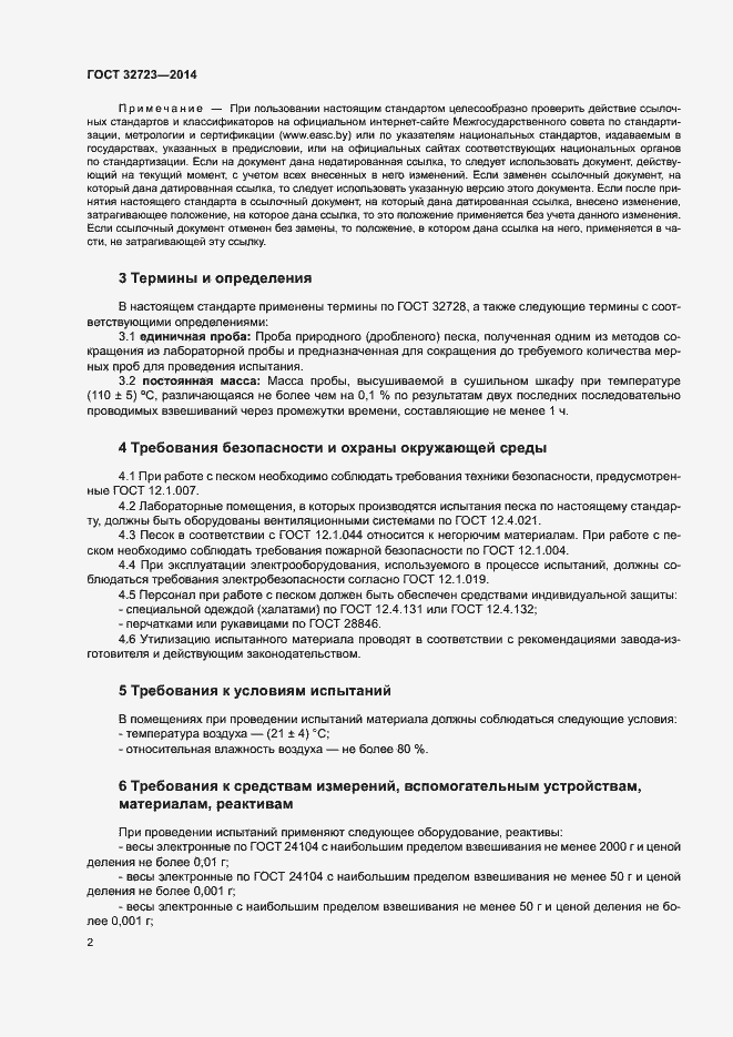 Страница 6 ГОСТ 32723-2014