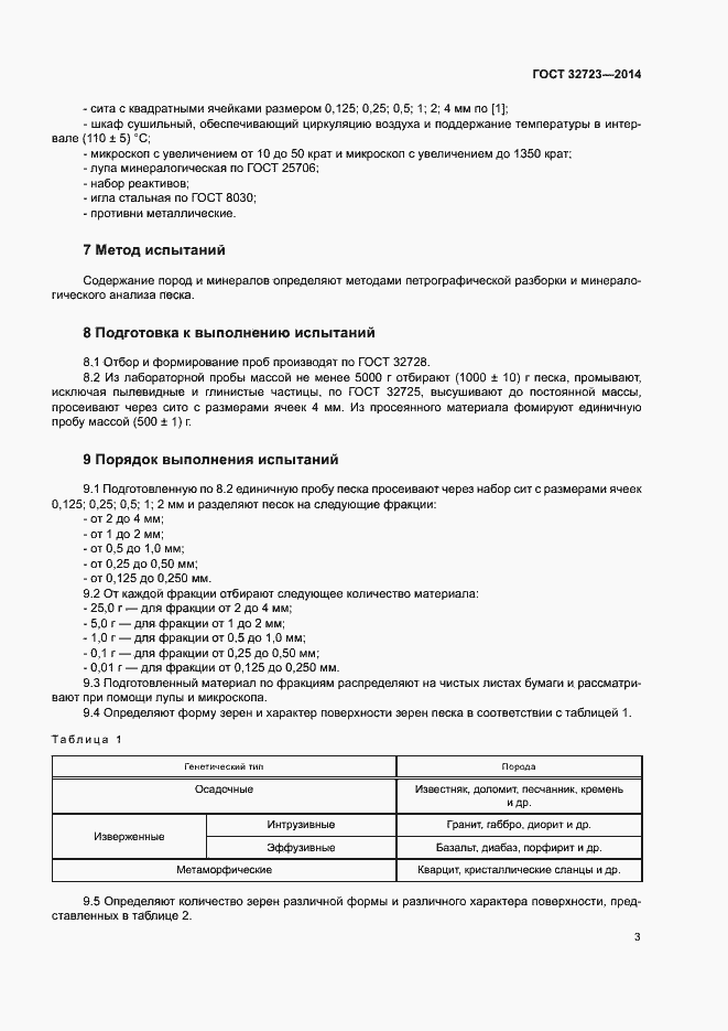 Страница 7 ГОСТ 32723-2014