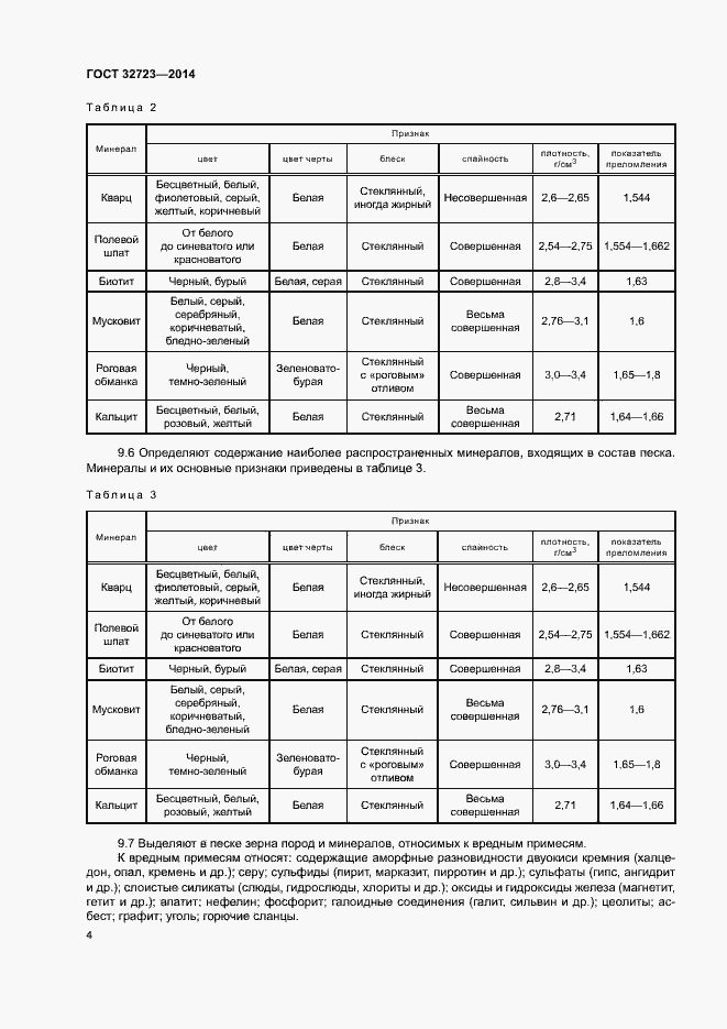 Страница 8 ГОСТ 32723-2014