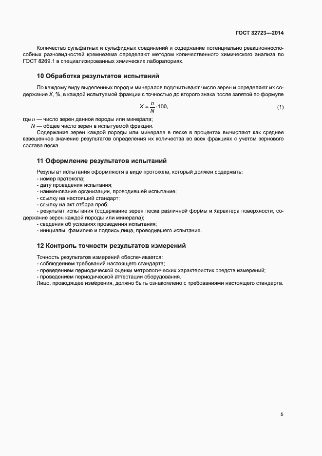 Страница 9 ГОСТ 32723-2014