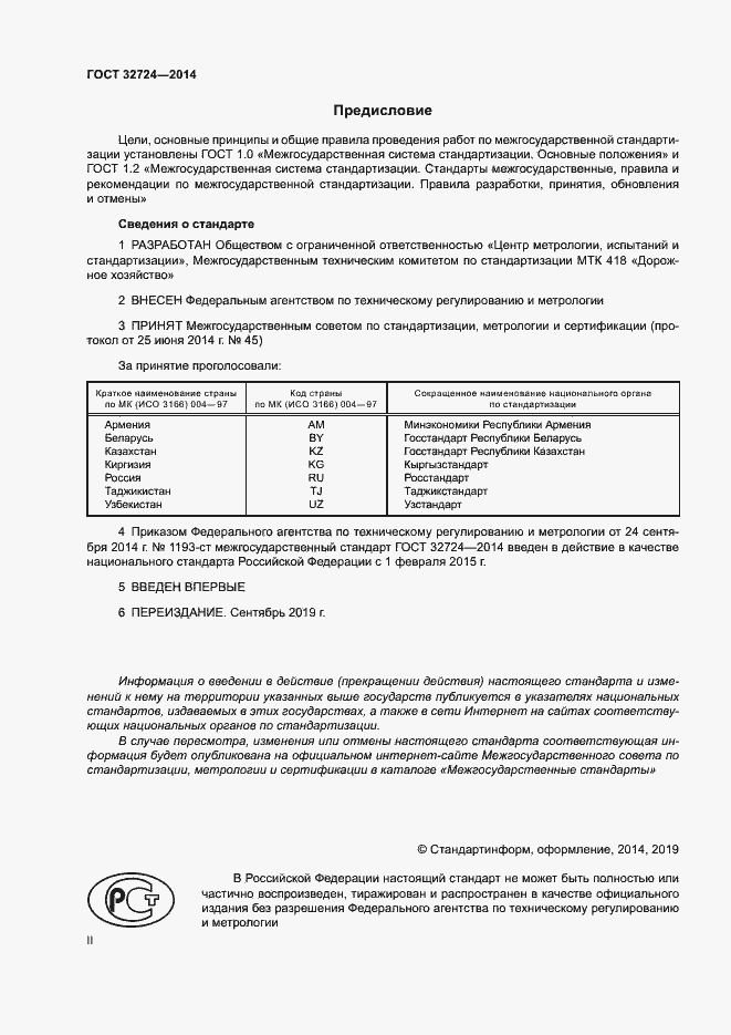 Страница 2 ГОСТ 32724-2014