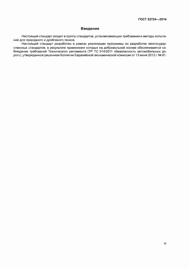 Страница 3 ГОСТ 32724-2014