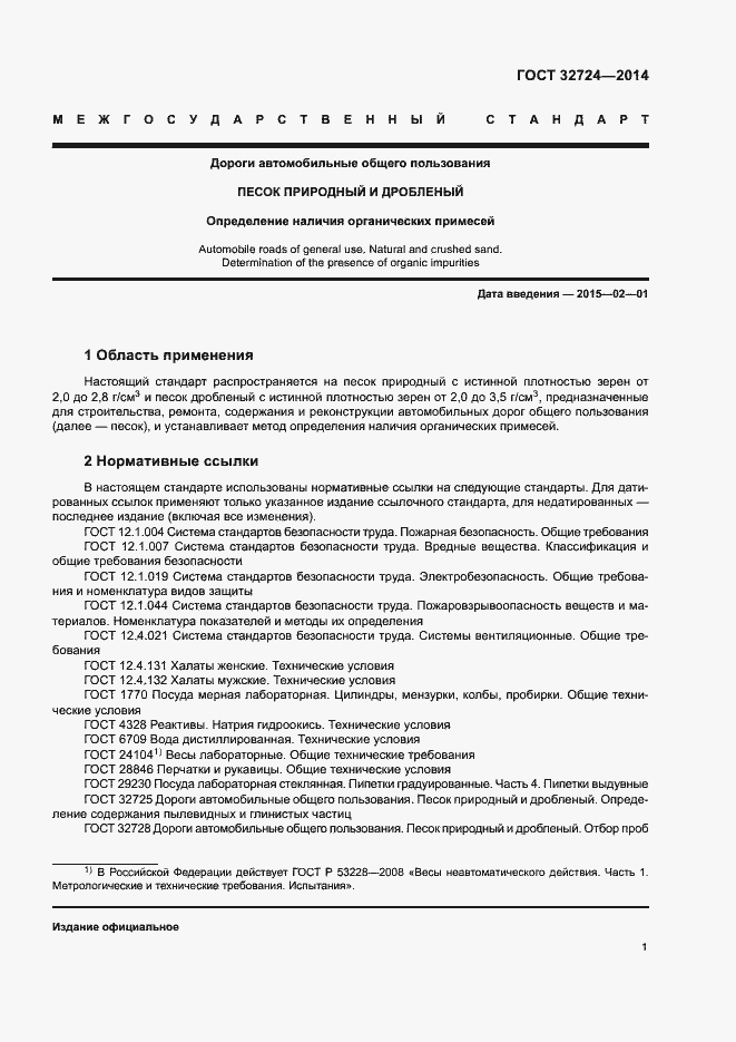 Страница 4 ГОСТ 32724-2014