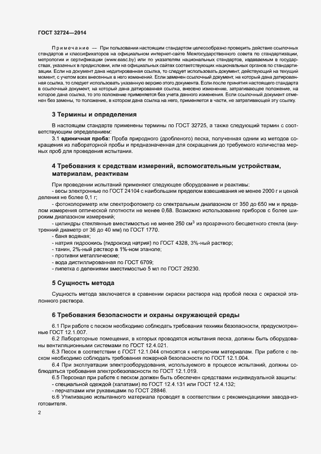 Страница 5 ГОСТ 32724-2014