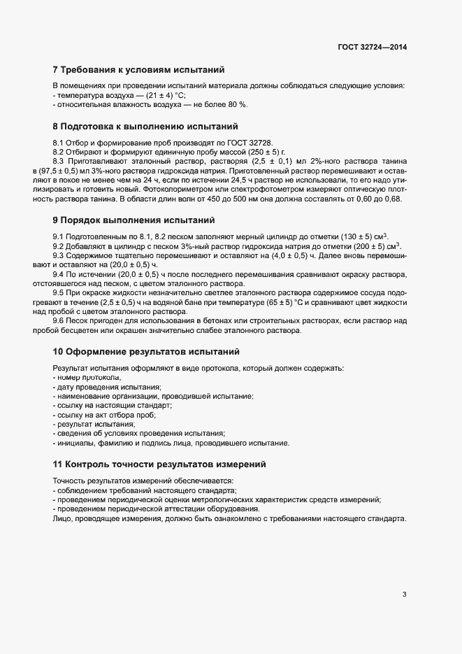 Страница 6 ГОСТ 32724-2014