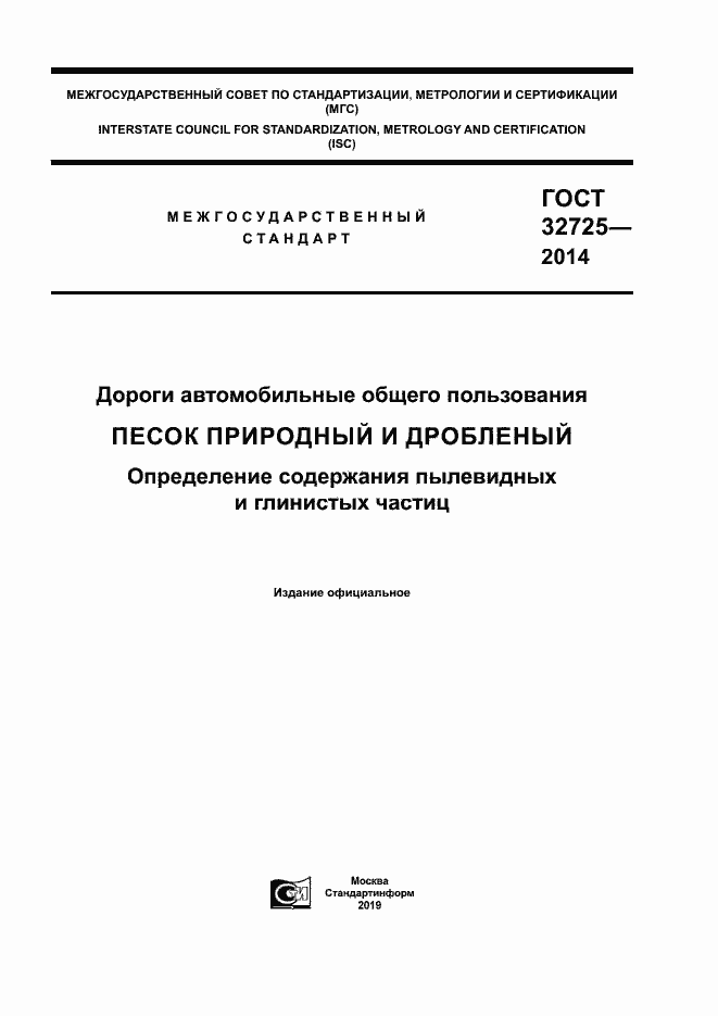 Страница 1 ГОСТ 32725-2014