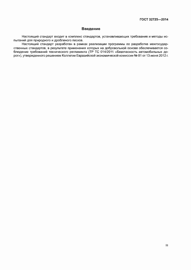 Страница 3 ГОСТ 32725-2014