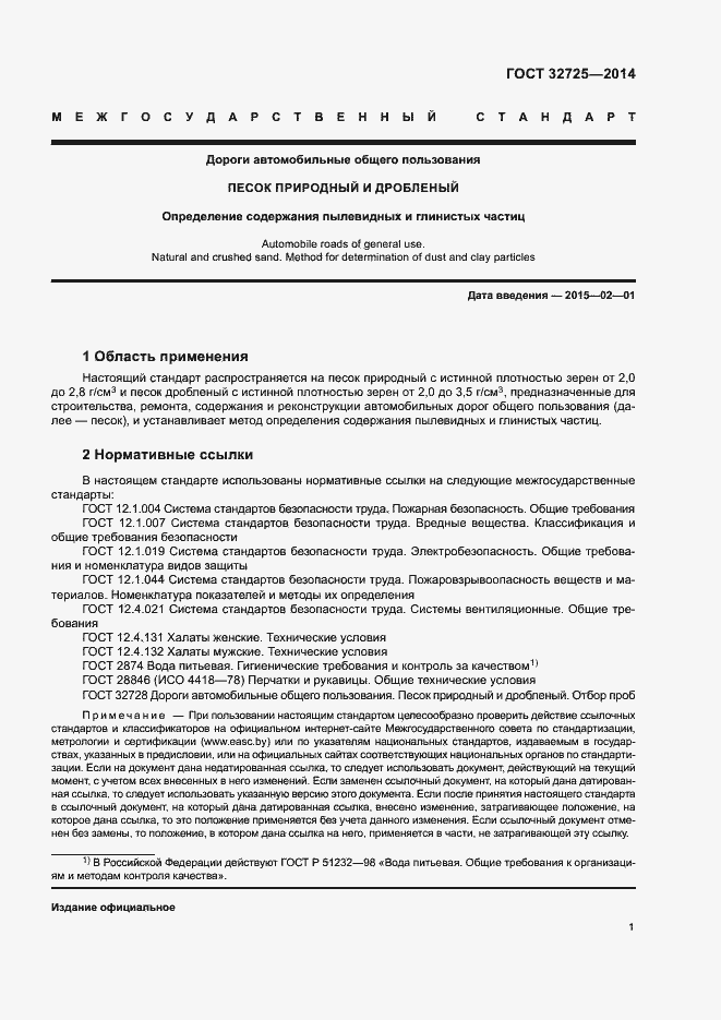 Страница 4 ГОСТ 32725-2014