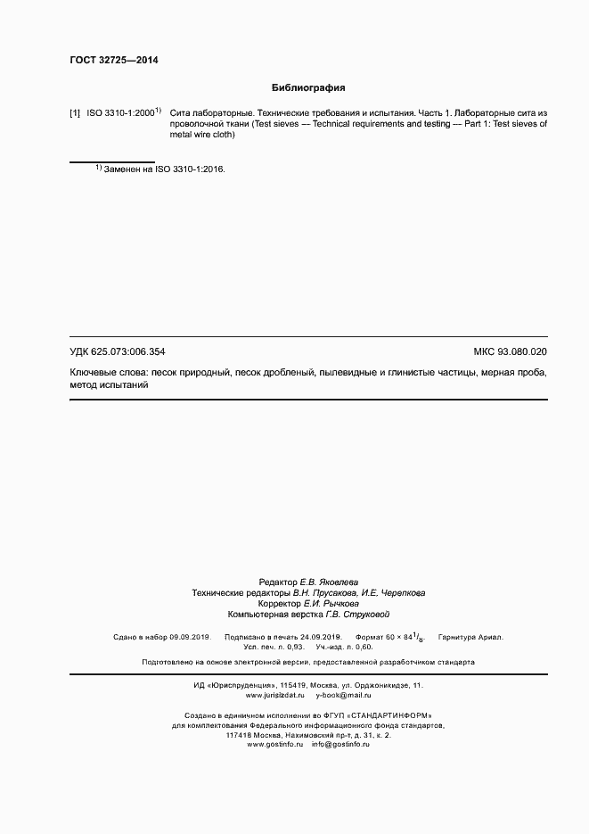 Страница 7 ГОСТ 32725-2014