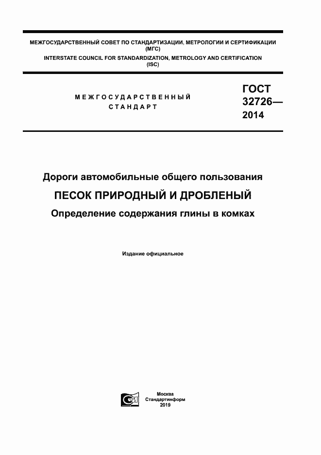 Страница 1 ГОСТ 32726-2014