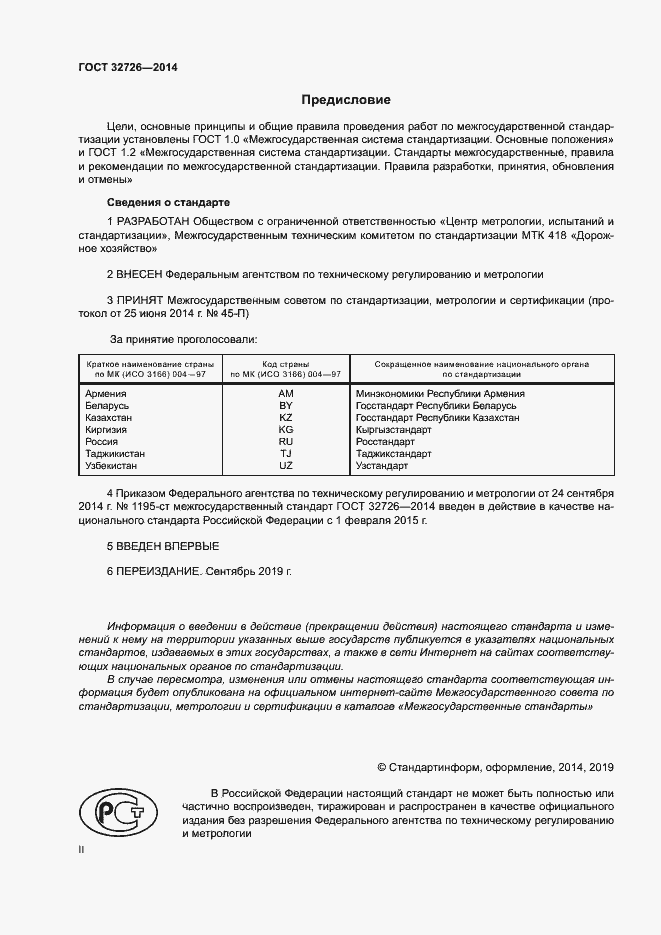 Страница 2 ГОСТ 32726-2014