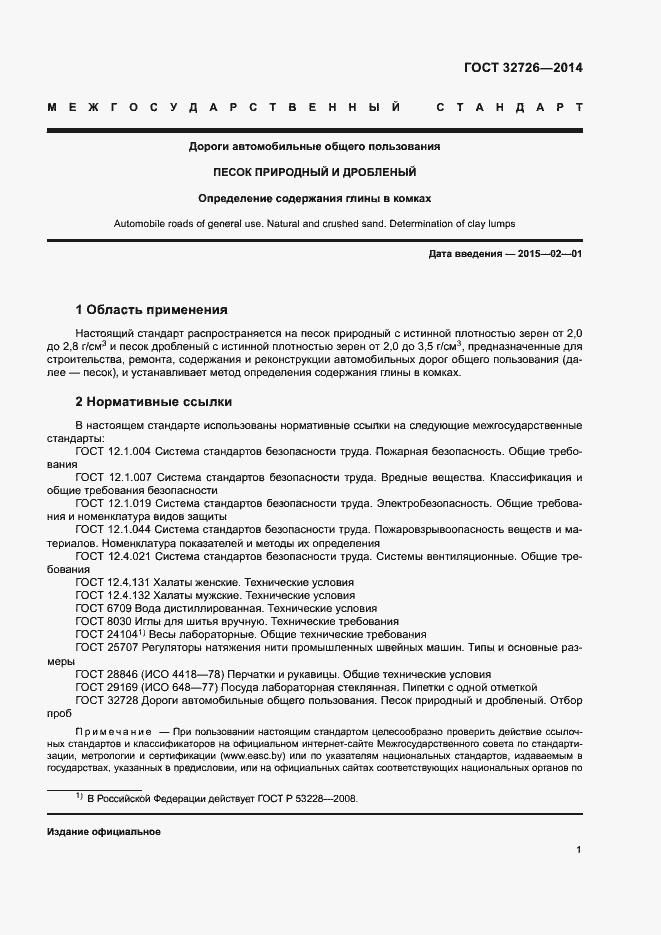 Страница 5 ГОСТ 32726-2014