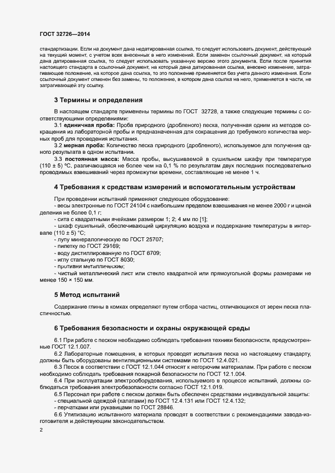 Страница 6 ГОСТ 32726-2014