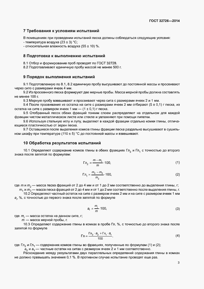 Страница 7 ГОСТ 32726-2014
