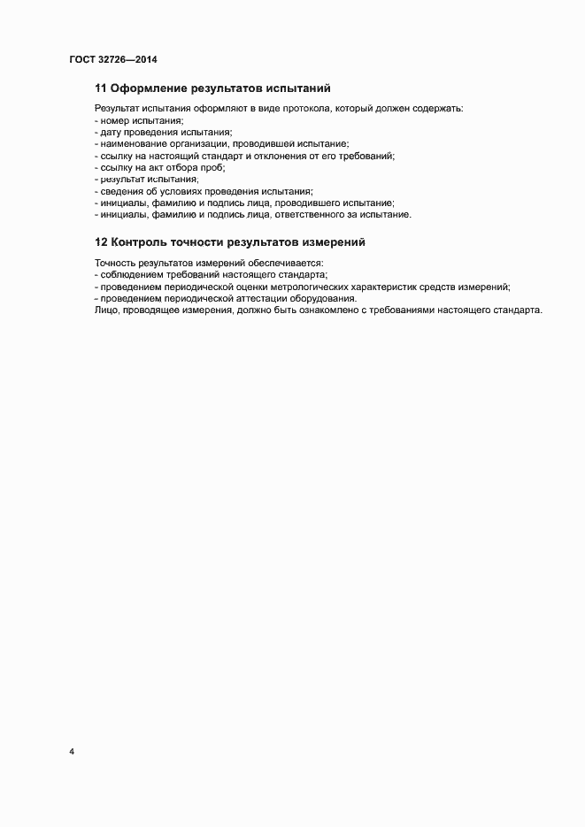 Страница 8 ГОСТ 32726-2014
