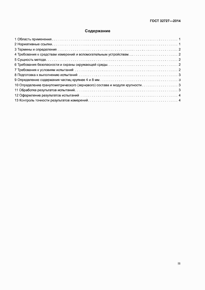 Страница 3 ГОСТ 32727-2014