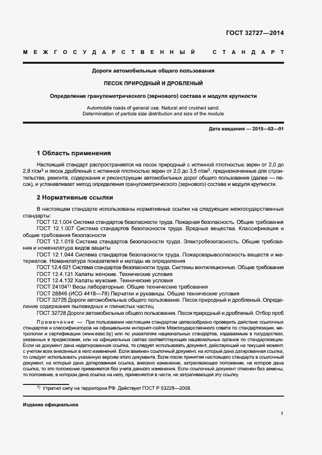 Страница 5 ГОСТ 32727-2014