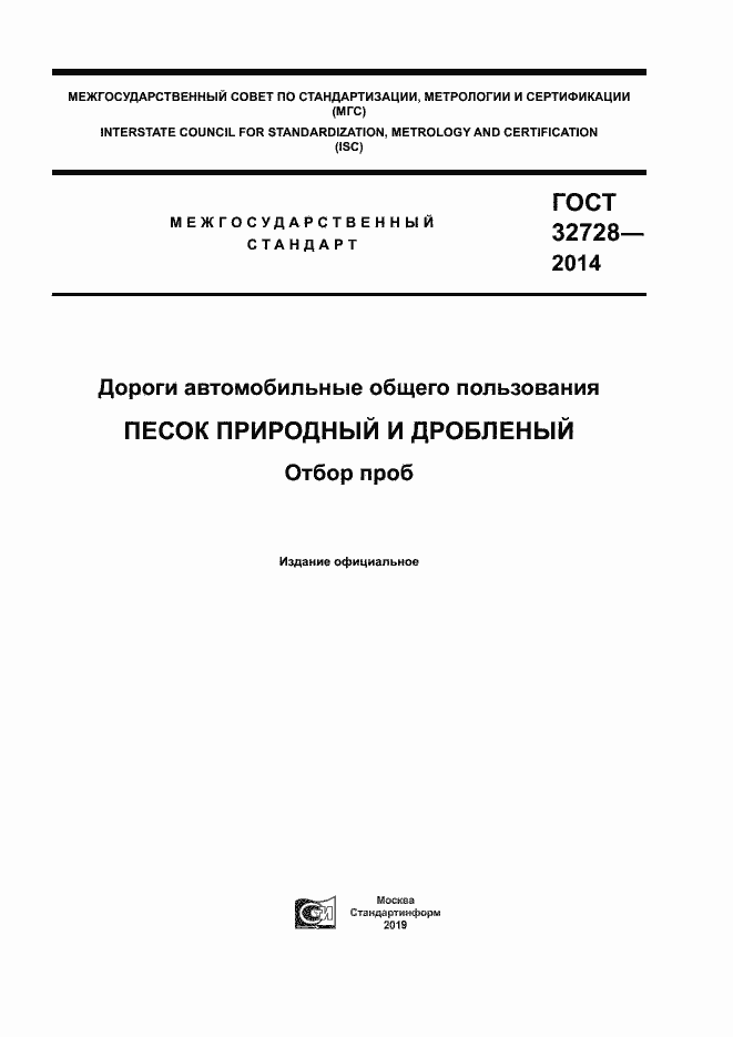Страница 1 ГОСТ 32728-2014