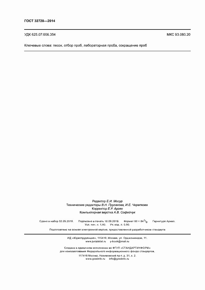 Страница 12 ГОСТ 32728-2014