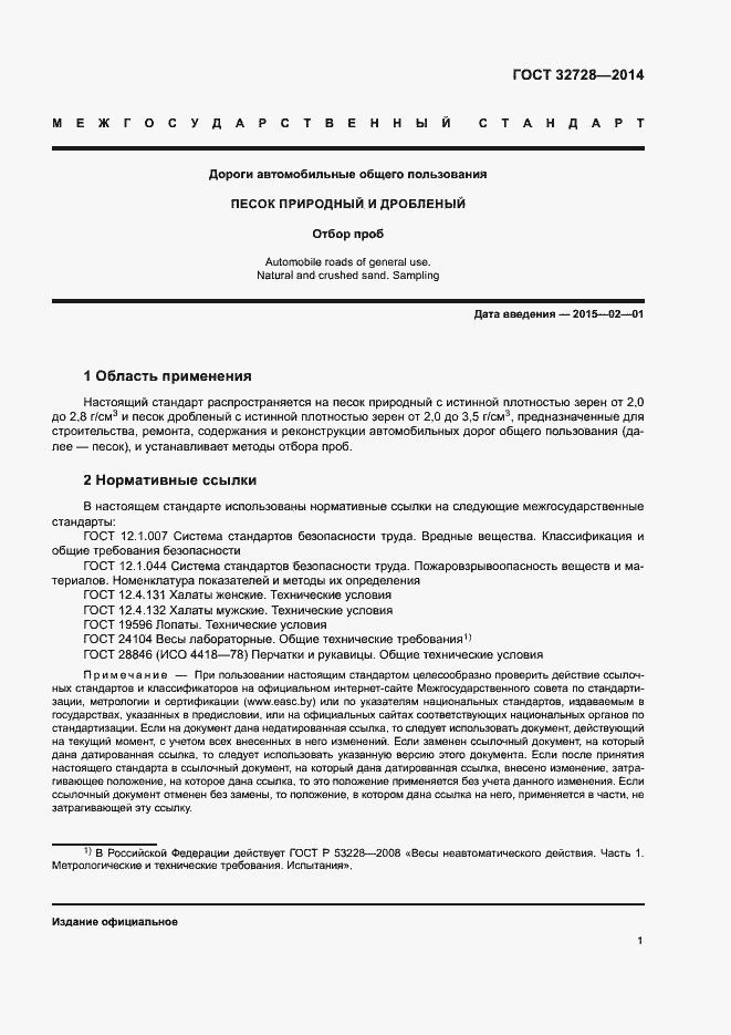 Страница 5 ГОСТ 32728-2014