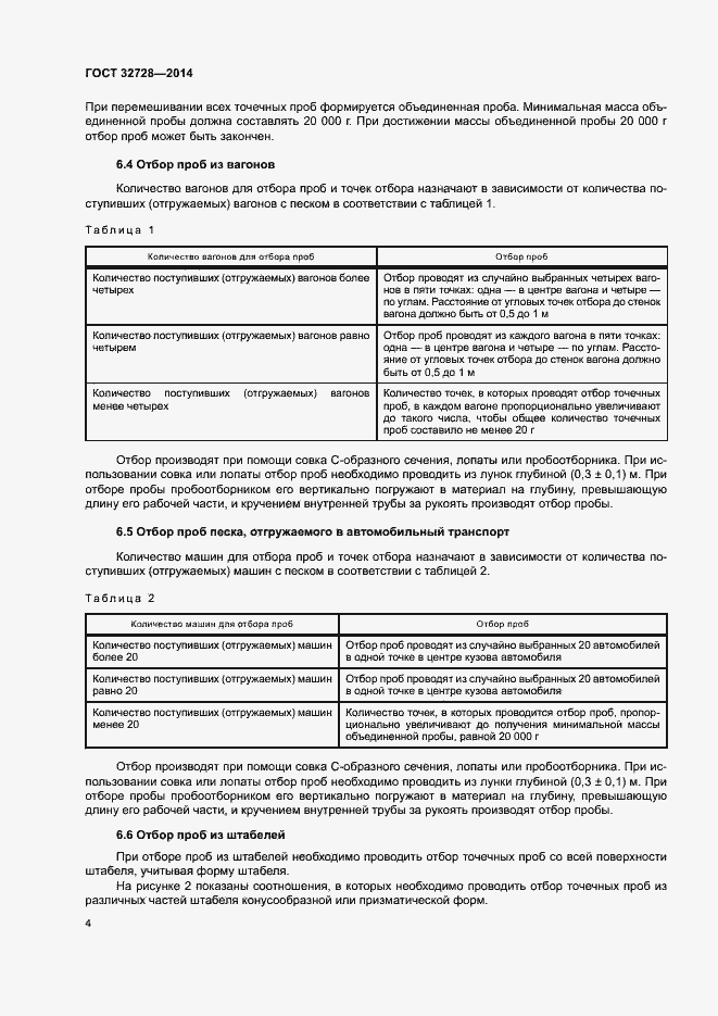 Страница 8 ГОСТ 32728-2014