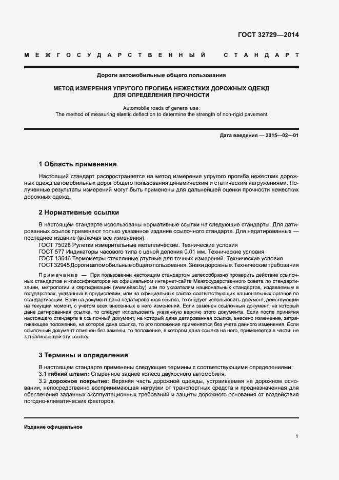 Страница 4 ГОСТ 32729-2014