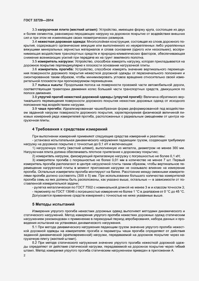 Страница 5 ГОСТ 32729-2014