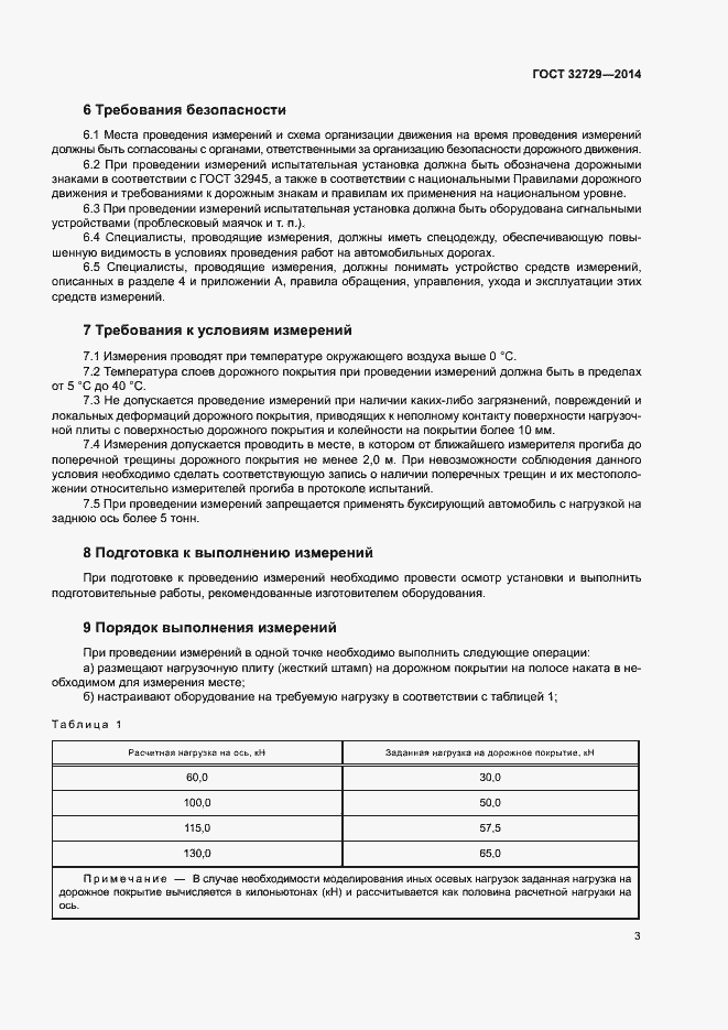 Страница 6 ГОСТ 32729-2014