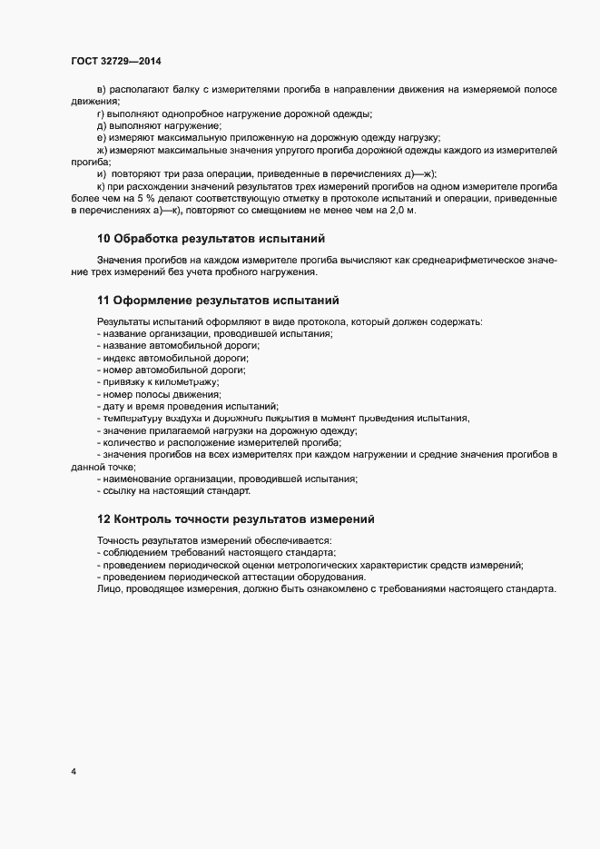 Страница 7 ГОСТ 32729-2014