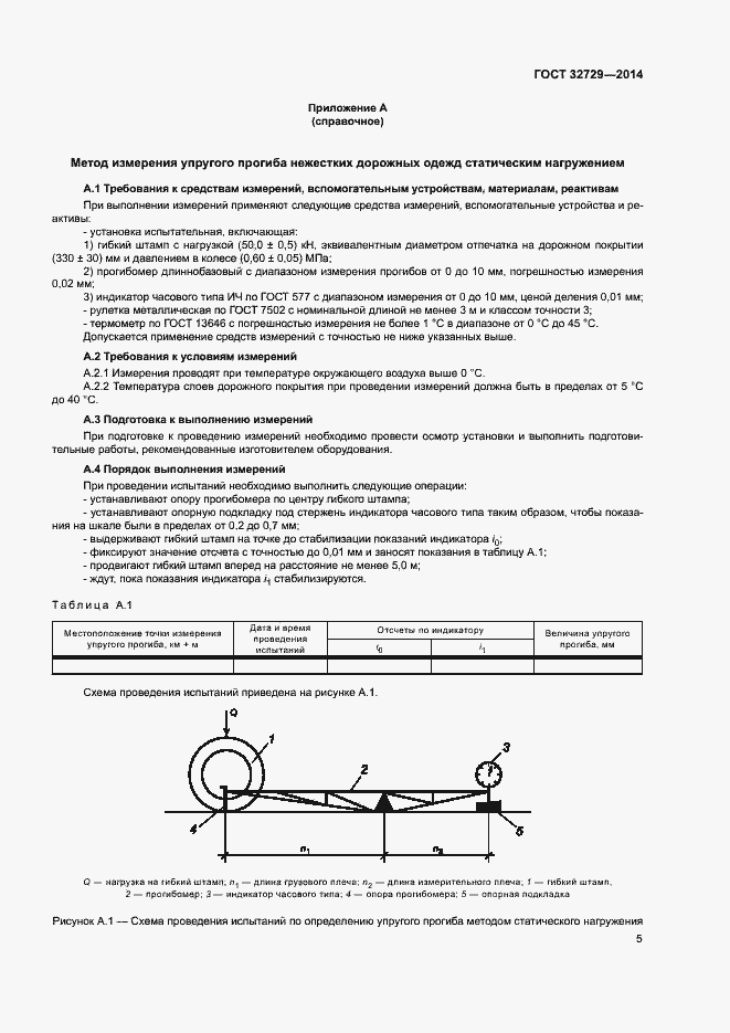 Страница 8 ГОСТ 32729-2014