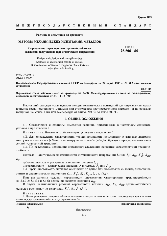 Страница 1 ГОСТ 25.506-85