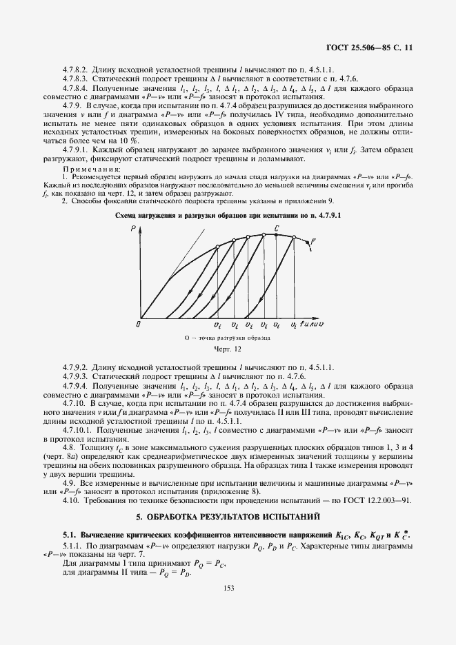 Страница 11 ГОСТ 25.506-85