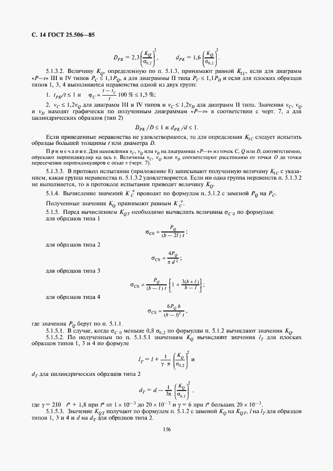 Страница 14 ГОСТ 25.506-85
