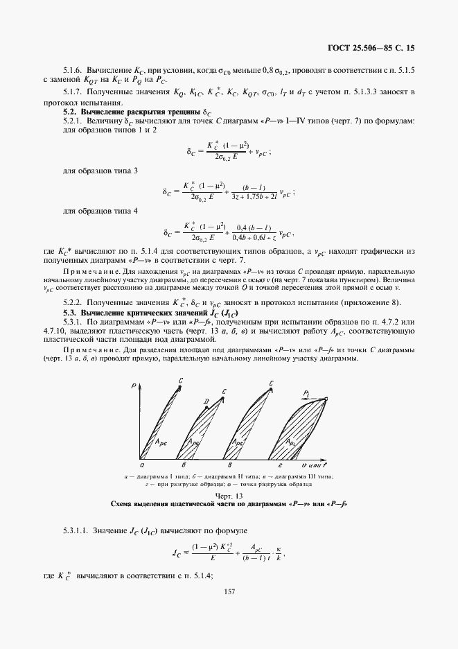 Страница 15 ГОСТ 25.506-85