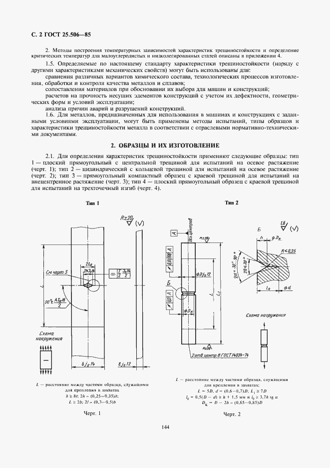Страница 2 ГОСТ 25.506-85