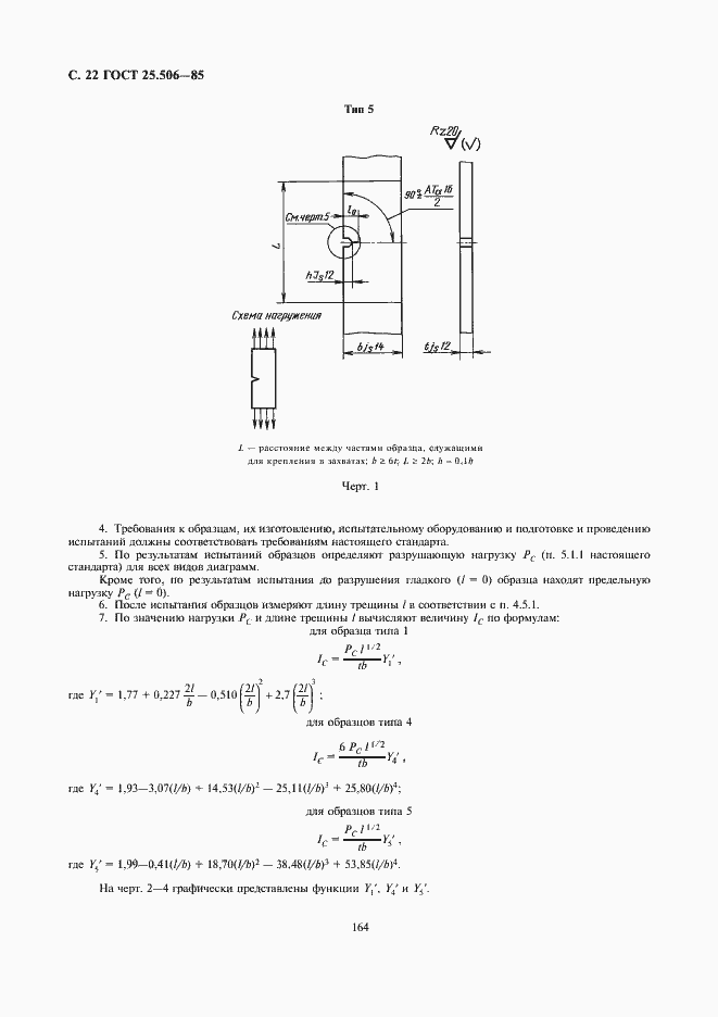 Страница 22 ГОСТ 25.506-85