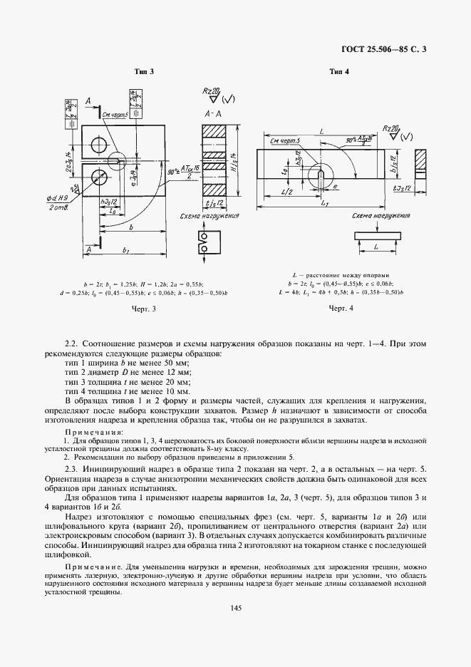 Страница 3 ГОСТ 25.506-85