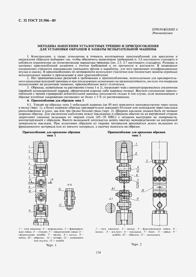 Страница 32 ГОСТ 25.506-85